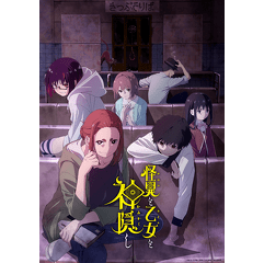 ©ぬじま・小学館／「怪異と乙女と神隠し」製作委員会