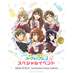 ©武田綾乃・宝島社／『響け！』製作委員会2024