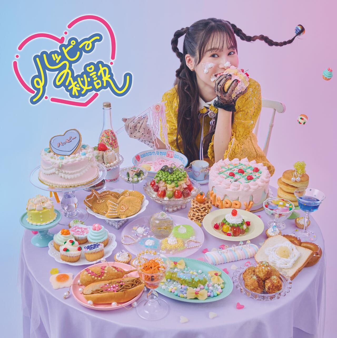 熊田茜音5thシングル「ハッピーの秘訣」発売記念インタビュー 「初めて