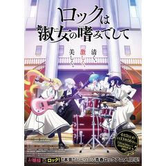 ロックは淑女の嗜みでして」オープニングテーマ「Ready to Rock」担当