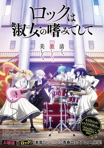 口豪奢 ロックは淑女の嗜みでして」オープニングテーマ「Ready to Rock その他