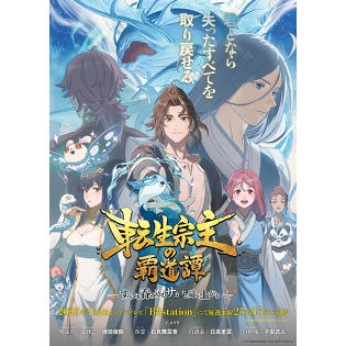 中国発ペットアニメの金字塔を目指して――「転生宗主の覇道譚　～すべてを呑み込むサカナと這い上がる～」危天行監督インタビュー