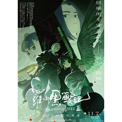 心地よさを懐かしさを感じる唯一無二の作品――「羅小黒戦記2