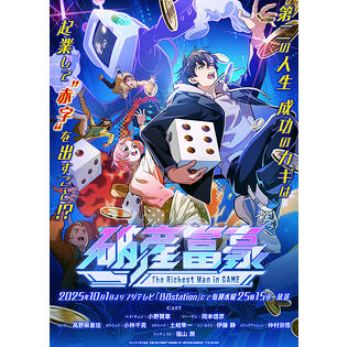 TVアニメ「破産富豪 The Richest Man in GAME」監督・酈黎明インタビュー