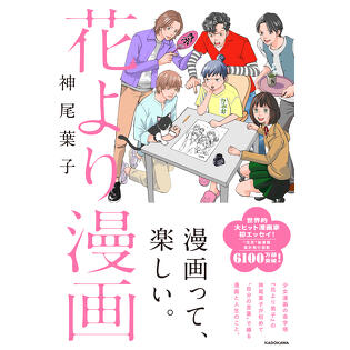 文章を綴ることで見えた自分の気持ち——「花より漫画」神尾葉子インタビュー【前編】
