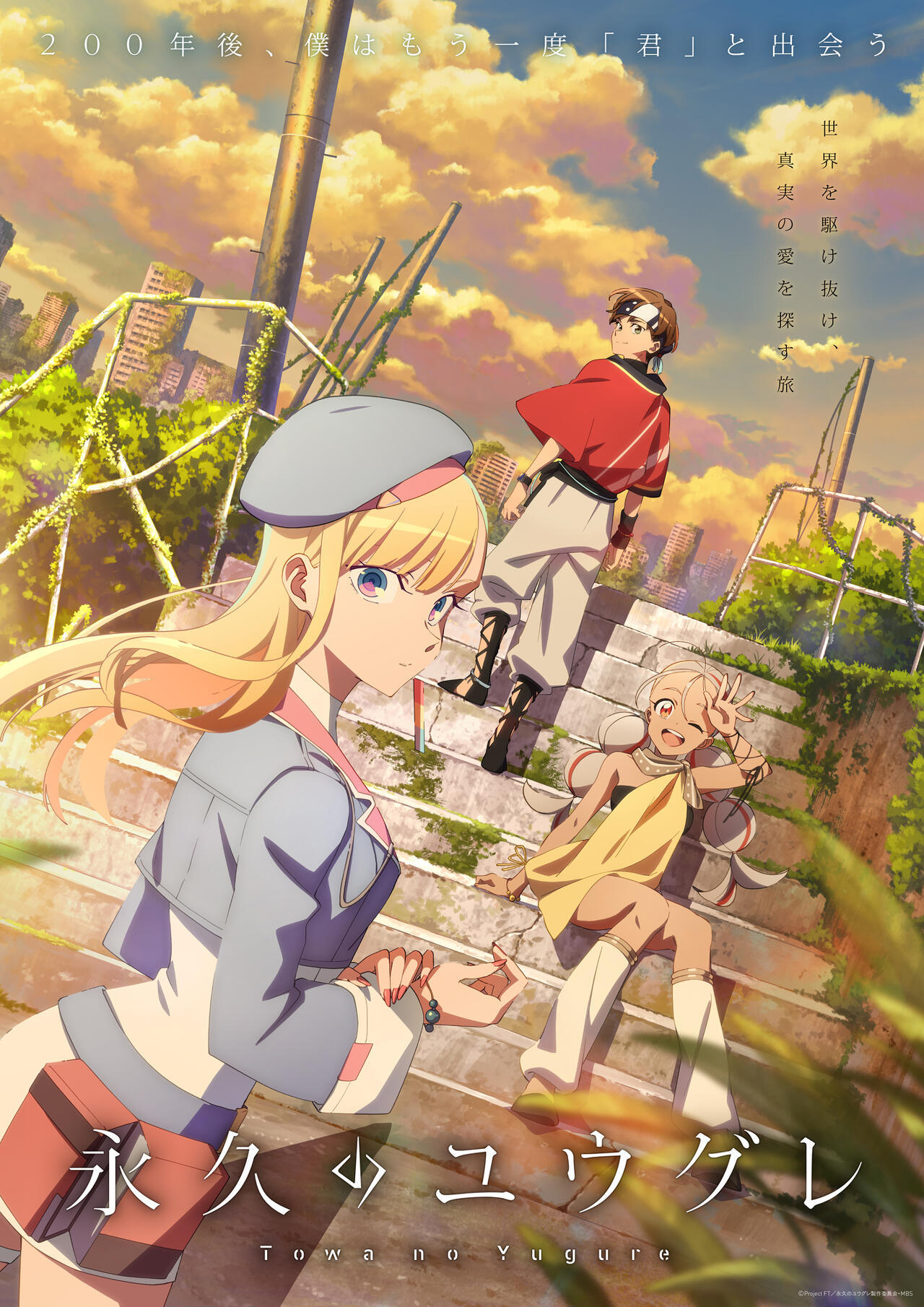 TVアニメ「永久のユウグレ」監督・シリーズ構成 津田尚克 インタビュー