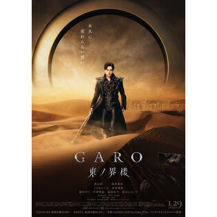 待望のシリーズ最新作！　「牙狼＜GARO＞ 東ノ界楼」栗山航・南里美希・こだまたいち・宮原華音 座談会
