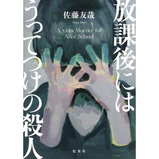 〝佐藤友哉〟を知るにはうってつけの、凄惨な青春譚――「放課後にはうってつけの殺人」佐藤友哉インタビュー
