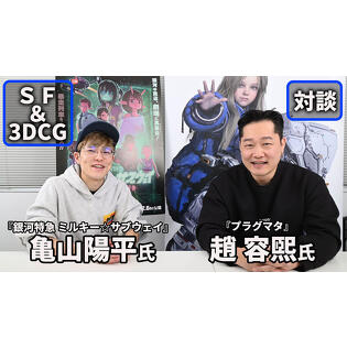  『銀河特急 ミルキー☆サブウェイ 各駅停⾞劇場⾏き』×『プラグマタ』特別対談――SF世界を舞台とする2作品の共通点とは。ハガ署⻑の元ネタはカプコンの……!?