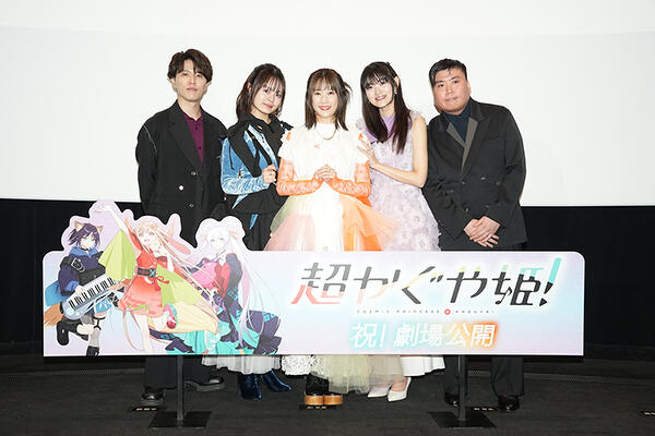 超かぐや姫! 入場特典 舞台挨拶 この作品を見た方々に幸せが訪れることを――限定上映中の「超かぐや姫