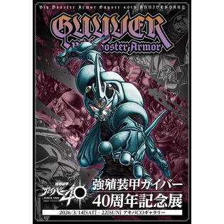 鬼神の骸にたぎる魂！ 「強殖装甲ガイバー 40周年記念展」開催中！