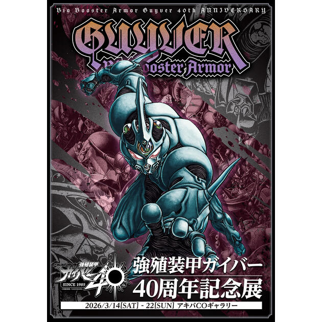 鬼神の骸にたぎる魂！ 「強殖装甲ガイバー 40周年記念展」開催中