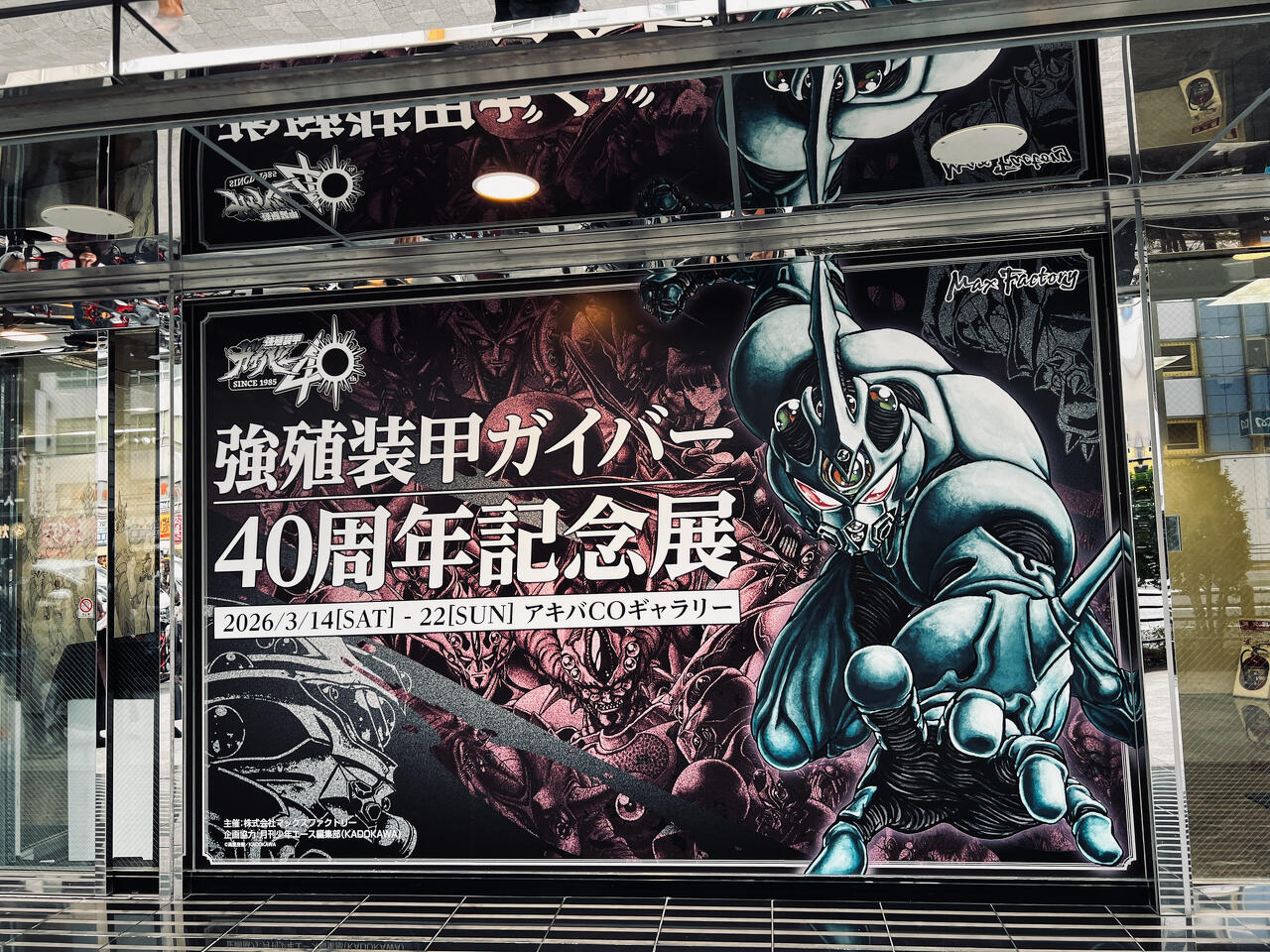 鬼神の骸にたぎる魂！ 「強殖装甲ガイバー 40周年記念展」開催中