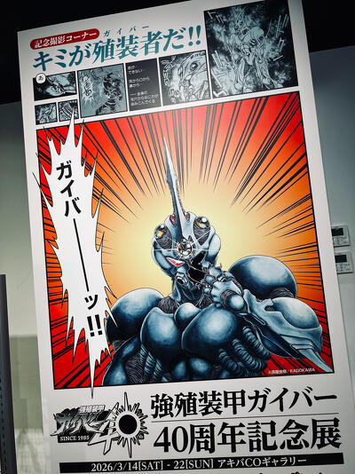 鬼神の骸にたぎる魂！ 「強殖装甲ガイバー 40周年記念展」開催中