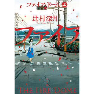 「ハケンアニメ！」の著者が挑む、現代長編ミステリー小説「ファイア・ドーム」著者：辻村深月インタビュー