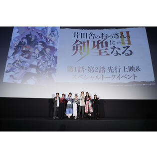 真のヒロインは誰？　「片田舎のおっさん、剣聖になるII」先行上映会＆トークイベントレポート