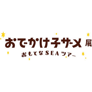 【イベントレポート】子ザメちゃんのお友達・花澤香菜さんがひと足先に体験！「おでかけ子ザメ展　おもてなSEAツアー」
