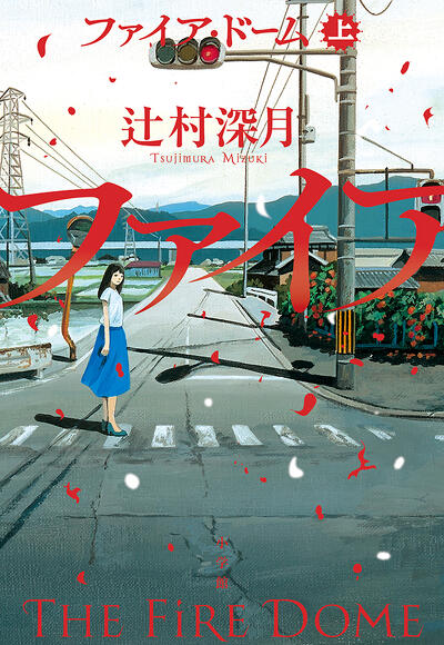 「ファイア・ドーム」（上）書影
