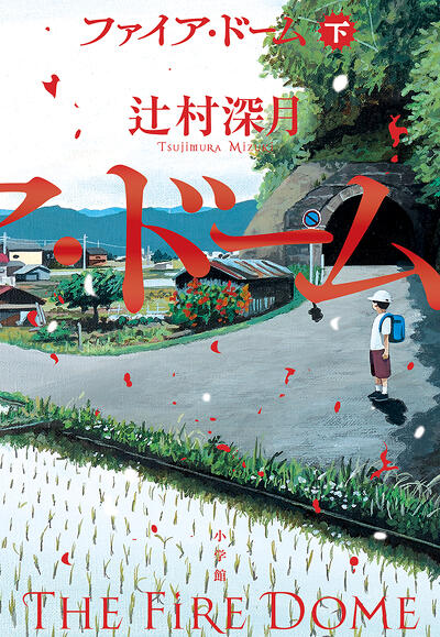 「ファイア・ドーム」（下）書影