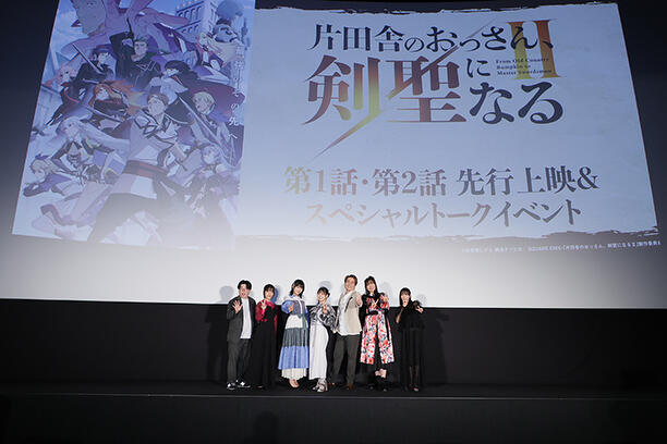「片田舎のおっさん、剣聖になるII」先行上映会＆トークイベント
