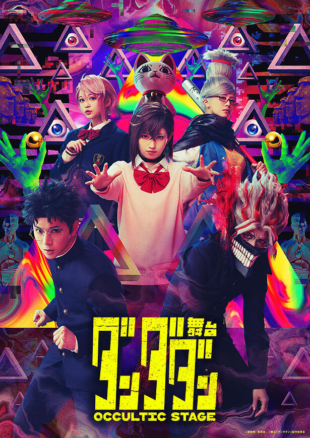 『舞台「ダンダダン」～Occultic Stage～』ポスタービジュアル