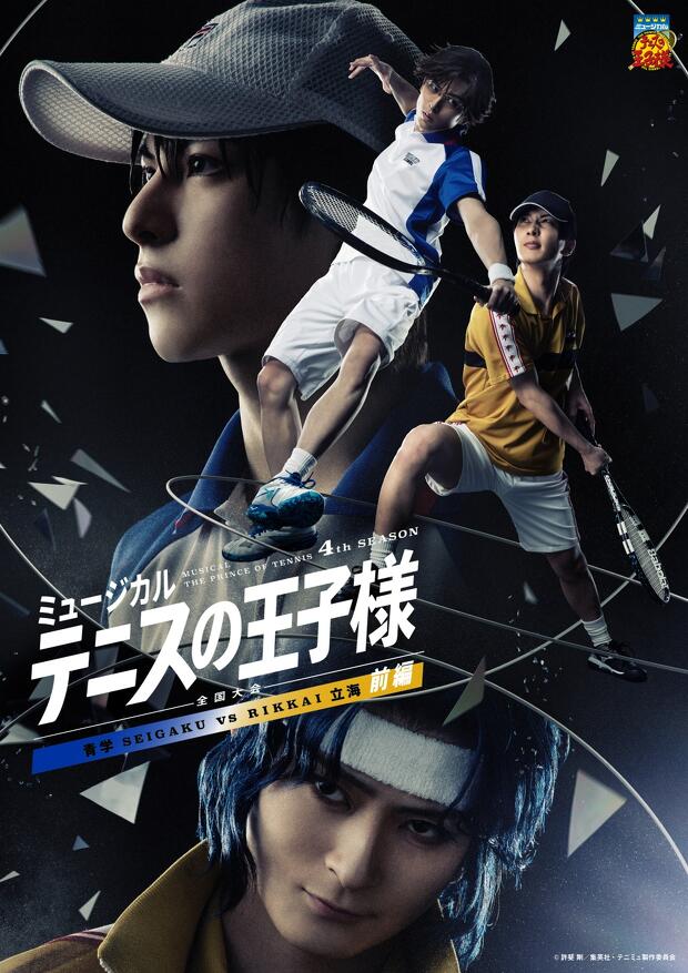 ミュージカル『テニスの王子様』4thシーズン 全国大会 青学 せいがく vs立海 前編　ポスタービジュアル