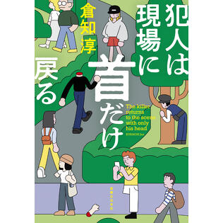 謎を追うのは非正規雇用捜査官!?　ブラックユーモア探偵譚「犯人は現場に首だけ戻る」著者・倉知淳インタビュー