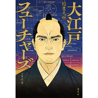 倒産寸前の幕府を立て直せ!? 　愉快痛快ビジネス時代小説爆誕！「大江戸フューチャーズ」稲葉大樹インタビュー