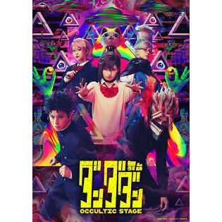 『舞台「ダンダダン」～Occultic Stage～』開幕レポート。9月11日(金)より大阪公演スタート！