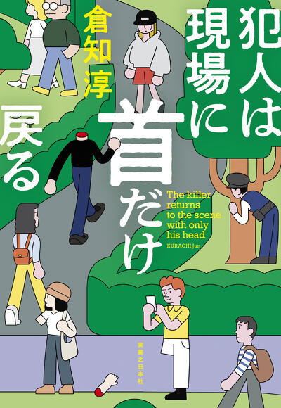 「犯人は現場に首だけ戻る」書影