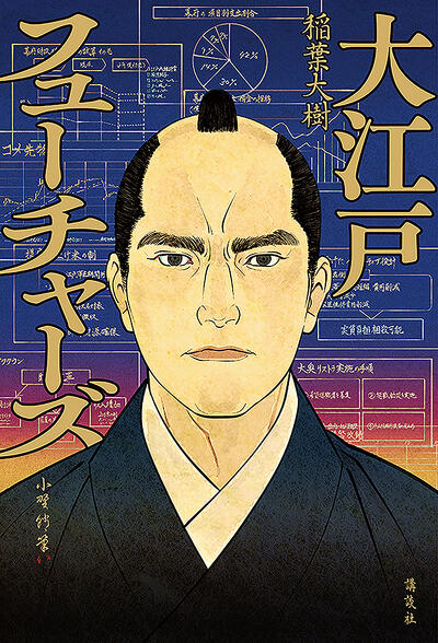 「大江戸フューチャーズ」書影