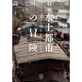 少年探偵・御手洗潔、中学時代の事件簿がここにーー。「水上都市の冒険」著者・島田荘司インタビュー