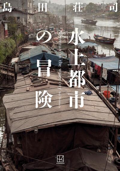 「水上都市の冒険」書影