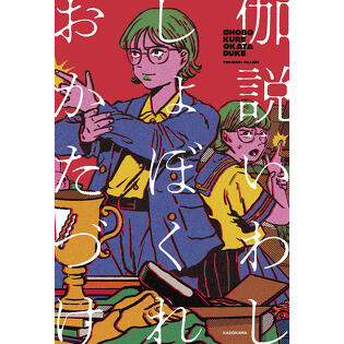 【期間限定】「しょぼくれおかたづけ」（著・伽説いわし）第１章全編無料公開！