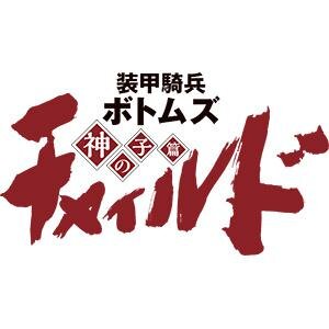 「装甲騎兵ボトムズ チャイルド 神の子篇」第20話 | WebNewtype - Vimarsana News