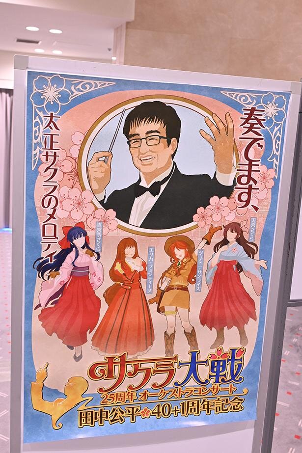 「サクラ大戦25周年オーケストラコンサート ～田中公平作家生活40＋1周年記念～」より<br>