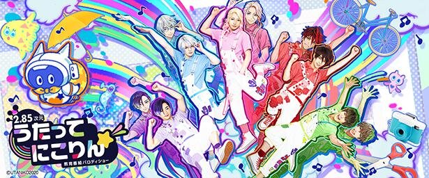 人気俳優5名が「うたのおにいさん」を演じることで話題の【2.85次元】教育番組パロディショー「うたってにこりん☆」<br>（C）UTANIKO2020