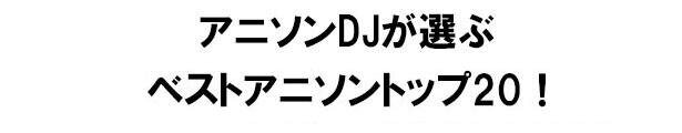アニソンDJが選ぶ2021年ベストアニソントップ20！<br>