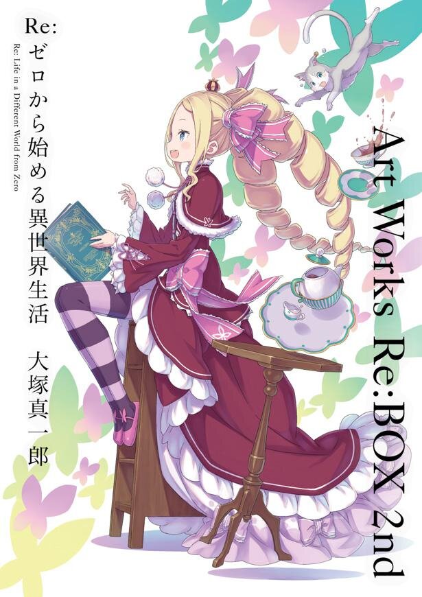 「Re:ゼロから始める異世界生活　大塚真一郎 Art Works　Re：BOX 2nd」