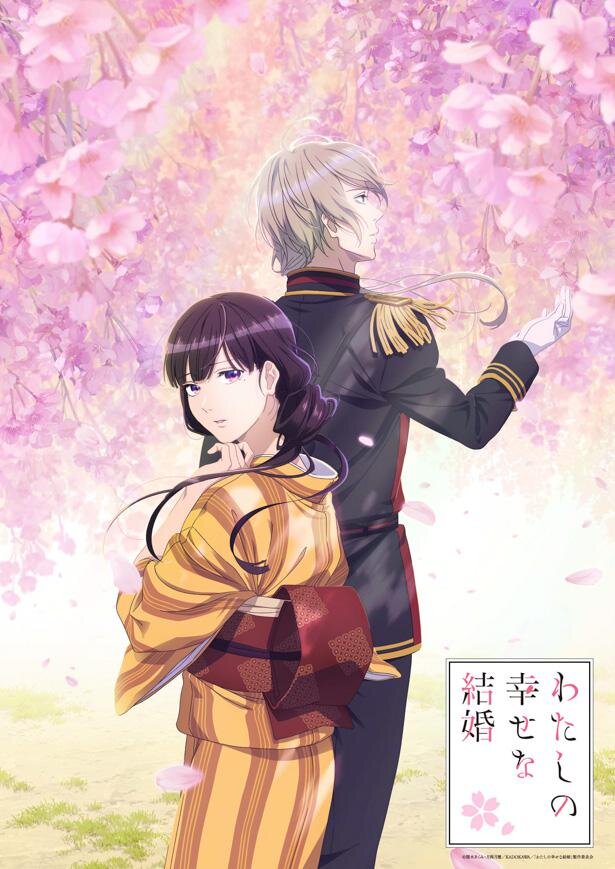 アニメ「わたしの幸せな結婚」ティザービジュアル<br>(C)顎木あくみ・月岡月穂／KADOKAWA／「わたしの幸せな結婚」製作委員会
