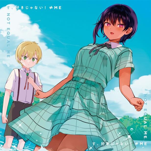 初のアニメタイアップとなる最新シングル「す、好きじゃない