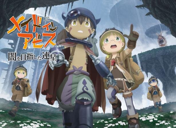 Tvアニメ第2期でも不穏な空気流れるアビス どんな場所か深く知りたい人は 度し難いアクションrpg メイドインアビス 闇を目指した連星 で潜ってみよう Webnewtype Tvアニメ第2期でも不穏な空気流れるアビス どんな場所か深く知りたい人は 度し難いアクションrpg メイドインアビス 闇を目指した連星 で潜ってみよう Webnewtype