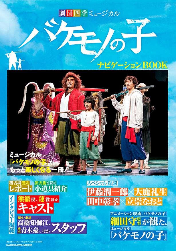「劇団四季ミュージカル　バケモノの子　ナビゲーションBOOK」表紙