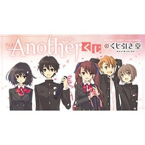 TVアニメ放送10周年！　アニメ「Another」のオンラインくじが「くじ引き堂」に登場！