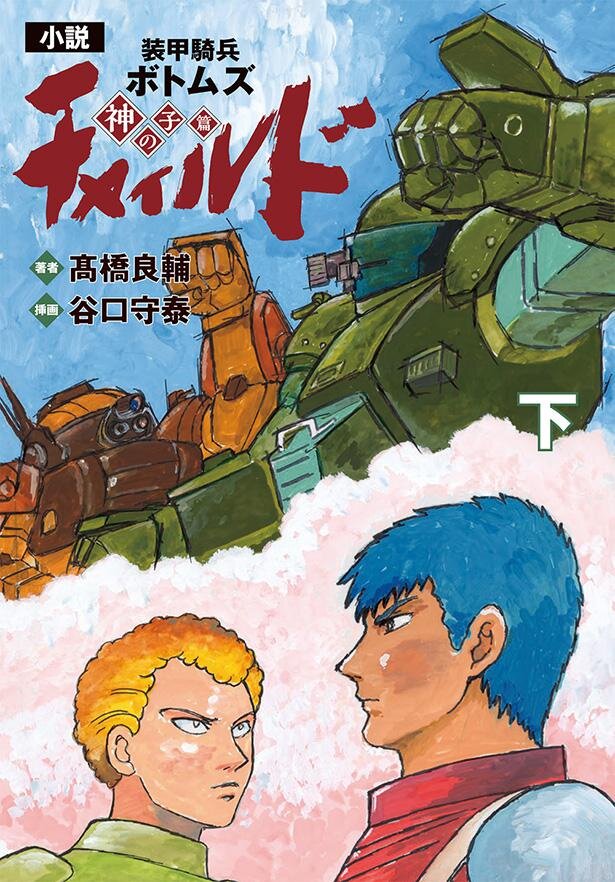 「小説　装甲騎兵ボトムズ　チャイルド　神の子篇　下」が2023年2月10日に発売<br>（C）サンライズ