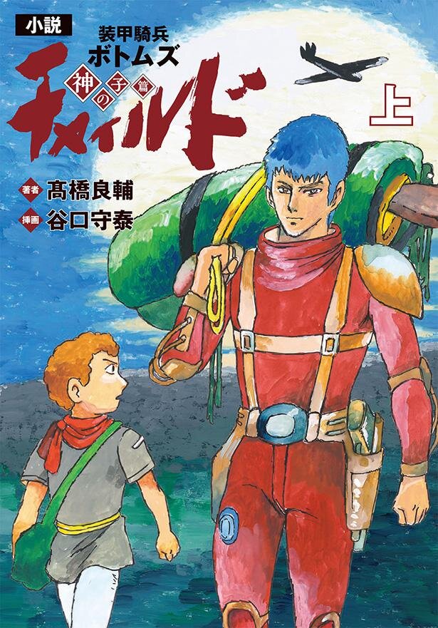 「小説　装甲騎兵ボトムズ　チャイルド　神の子篇　上」が2023年2月10日に発売<br>（C）サンライズ