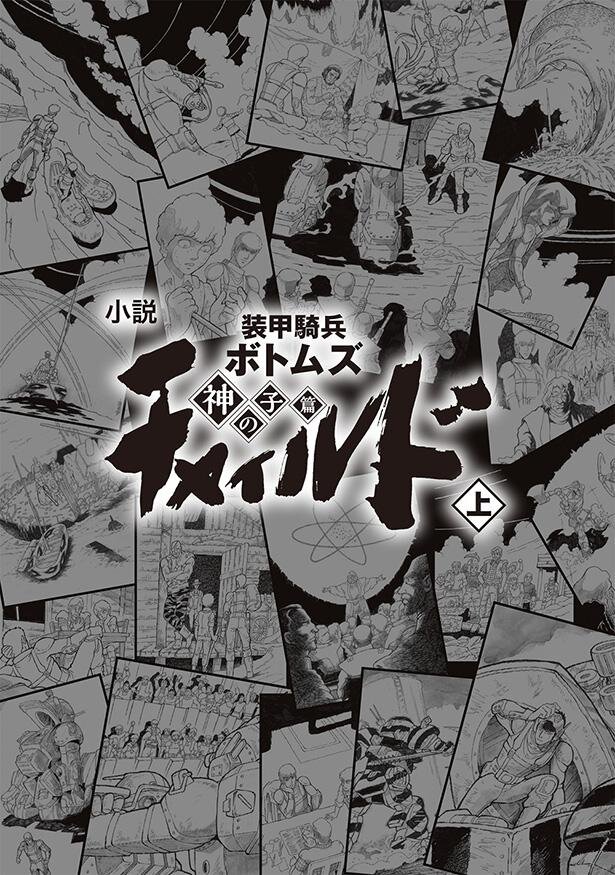 「小説　装甲騎兵ボトムズ　チャイルド　神の子篇　上」が2023年2月10日に発売<br>（C）サンライズ