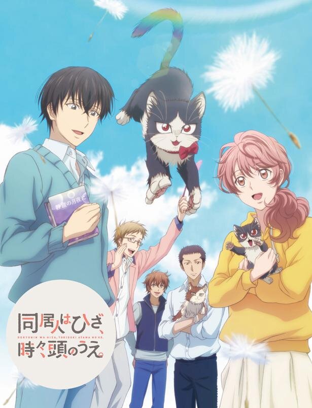 南條さんの最新曲『君のとなり わたしの場所』は、テレビアニメ『同居人はひざ、時々、頭のうえ。』のエンディング主題歌<br>(C)みなつき・二ツ家あす・COMICポラリス/ひざうえ製作委員会
