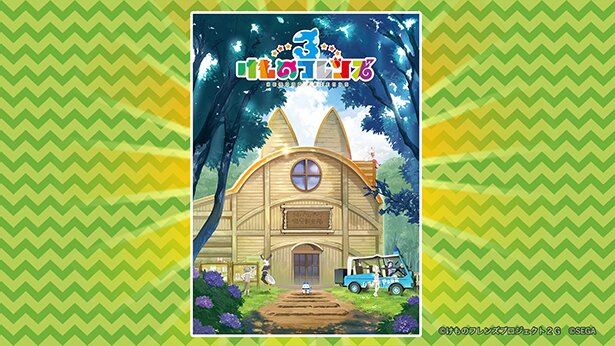 「けものフレンズ3」キービジュアル。中央の建物には「ジャパリパーク保安調査隊」の文字が<br>(C)けものフレンズプロジェクト2G (C)SEGA