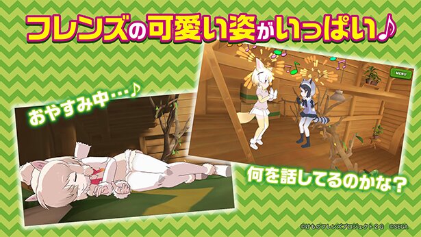「けものフレンズ3」ではフレンズたちのかけあいや日常のひとコマが楽しめます<br>(C)けものフレンズプロジェクト2G (C)SEGA